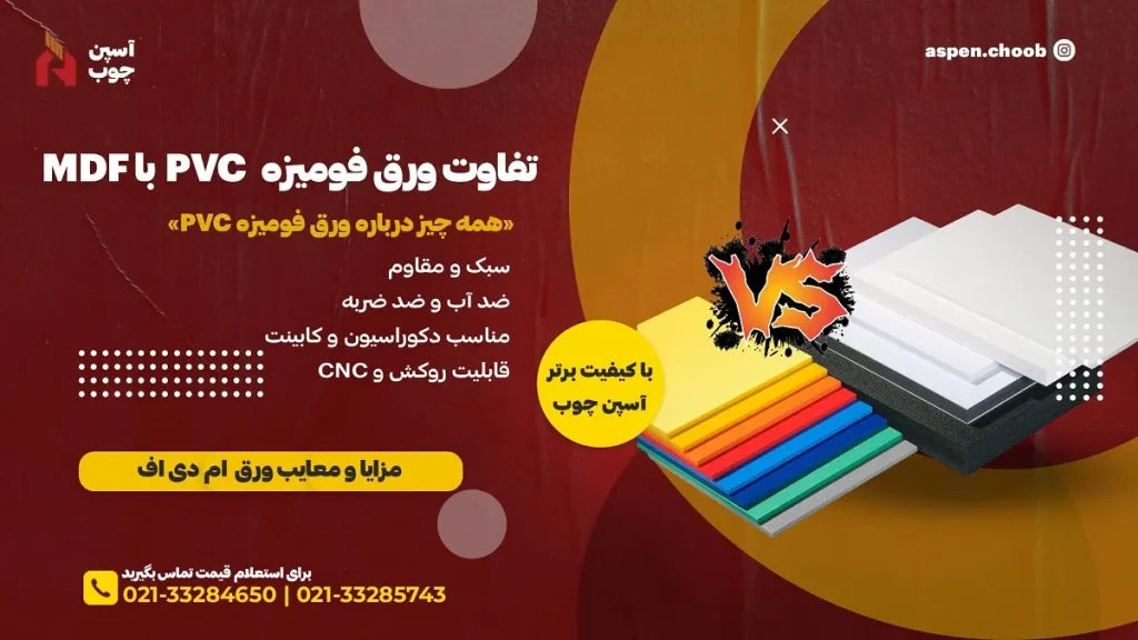5 نکته کلیدی در مقایسه ورق فومیزه PVC با MDF - آسپن چوب