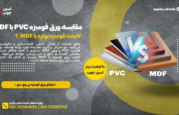 5 نکته کلیدی در مقایسه ورق فومیزه PVC با MDF | کدام انتخاب بهتری است؟