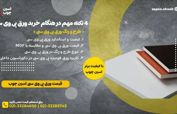 نکات مهم در هنگام خرید ورق پی وی سی