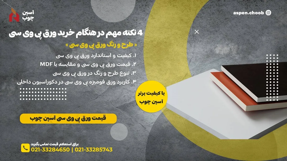 نکات مهم در هنگام خرید ورق پی وی سی