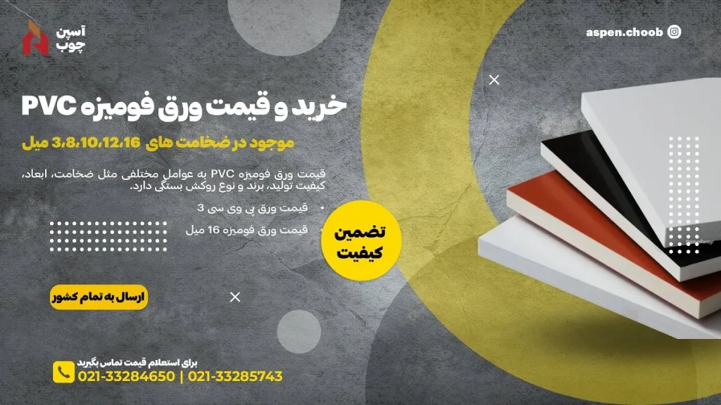 خرید و قیمت ورق فومیزه pvc 3 میل - 16 میل آسپن چوب