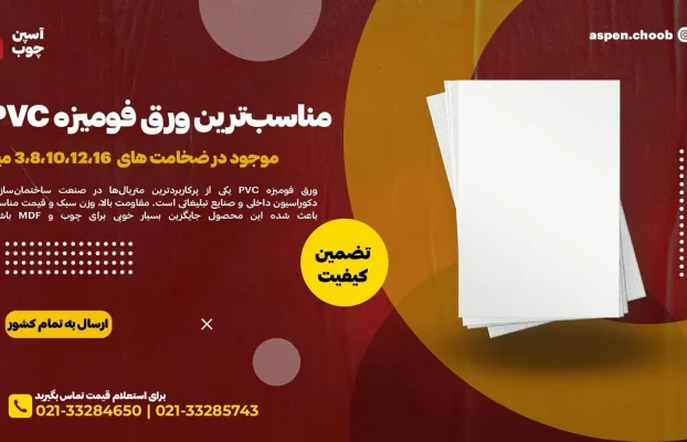 مناسب‌ترین ورق فومیزه PVC در سال 2025