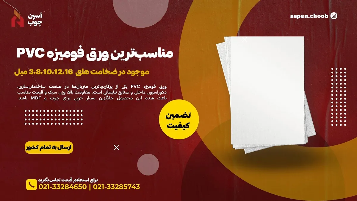 مناسب‌ترین ورق فومیزه PVC در سال 2025