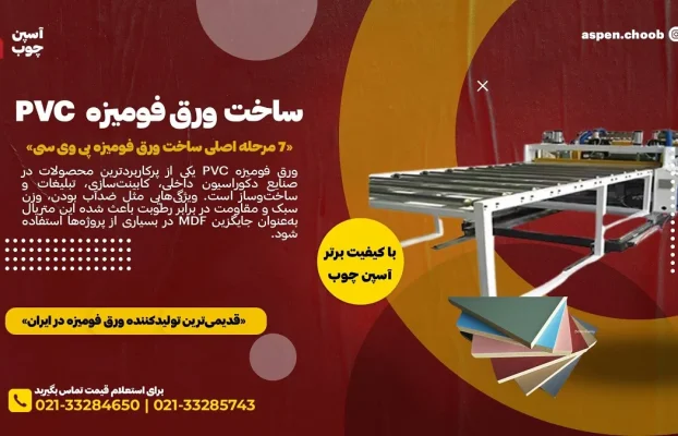 مراحل ساخت ورق فومیزه