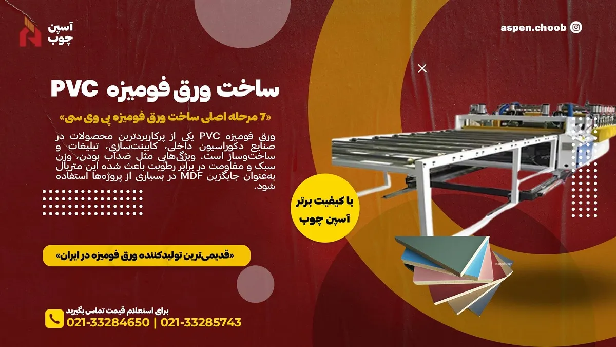مراحل ساخت ورق فومیزه