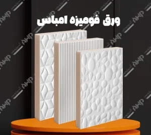 ورق فومیزه امباس