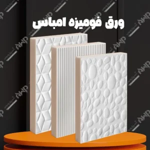 ورق فومیزه امباس