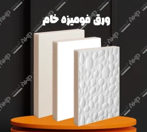 ورق فومیزه خام