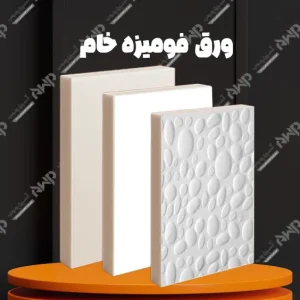 ورق فومیزه خام