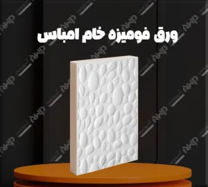 خرید و قیمت ورق فومیزه خام امباس آسپن چوب