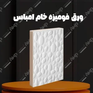 خرید و قیمت ورق فومیزه خام امباس آسپن چوب