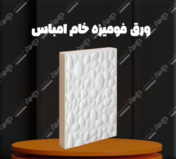 خرید و قیمت ورق فومیزه خام امباس آسپن چوب