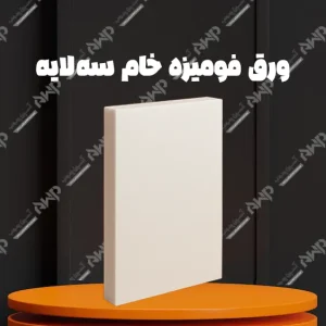 خرید و قیمت ورق فومیزه خام سه لایه آسپن چوب