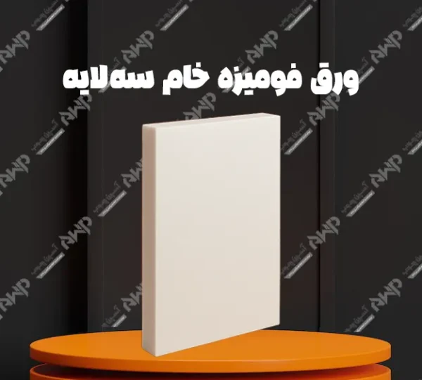 خرید و قیمت ورق فومیزه خام سه لایه آسپن چوب