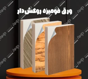 خرید و قیمت ورق فومیزه روکش دار آسپن چوب