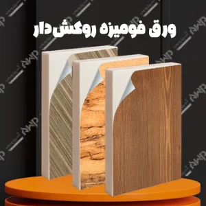 ورق فومیزه روکش دار
