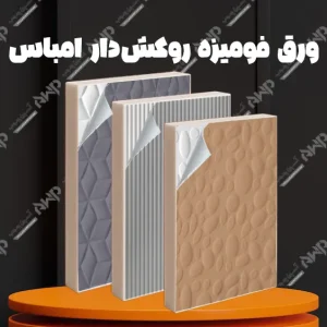 خرید و قیمت ورق فومیزه روکش دار امباس آسپن چوب