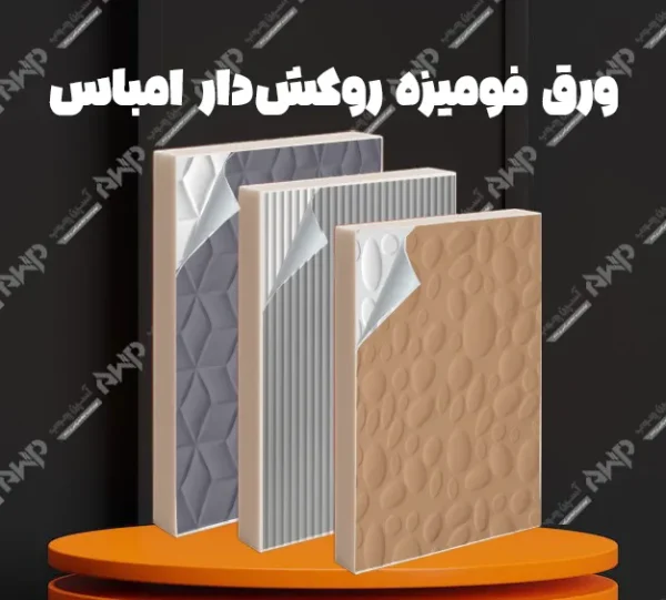 خرید و قیمت ورق فومیزه روکش دار امباس آسپن چوب