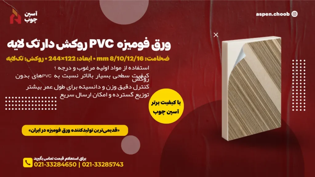 خرید و قیمت ورق فومیزه روکش دار تک لایه آسپن چوب pvc