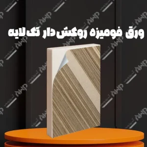 خرید و قیمت ورق فومیزه روکش دار تک لایه آسپن چوب