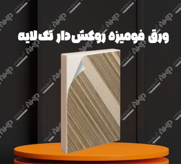 خرید و قیمت ورق فومیزه روکش دار تک لایه آسپن چوب