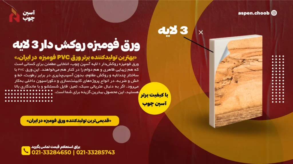 خرید و قیمت ورق فومیزه روکش دار سه لایه آسپن چوب - 3PVC 3 layer