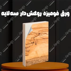 خرید و قیمت ورق فومیزه روکش دار سه لایه آسپن چوب