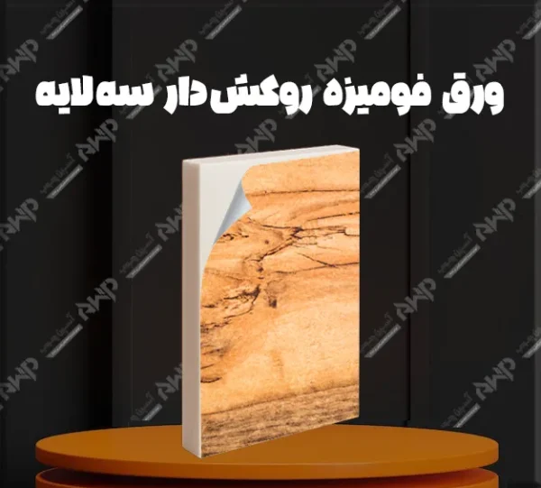 خرید و قیمت ورق فومیزه روکش دار سه لایه آسپن چوب