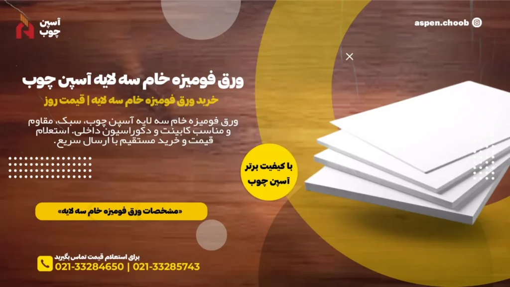 خرید ورق فومیزه خام سه لایه - قیمت روز - آسپن چوب