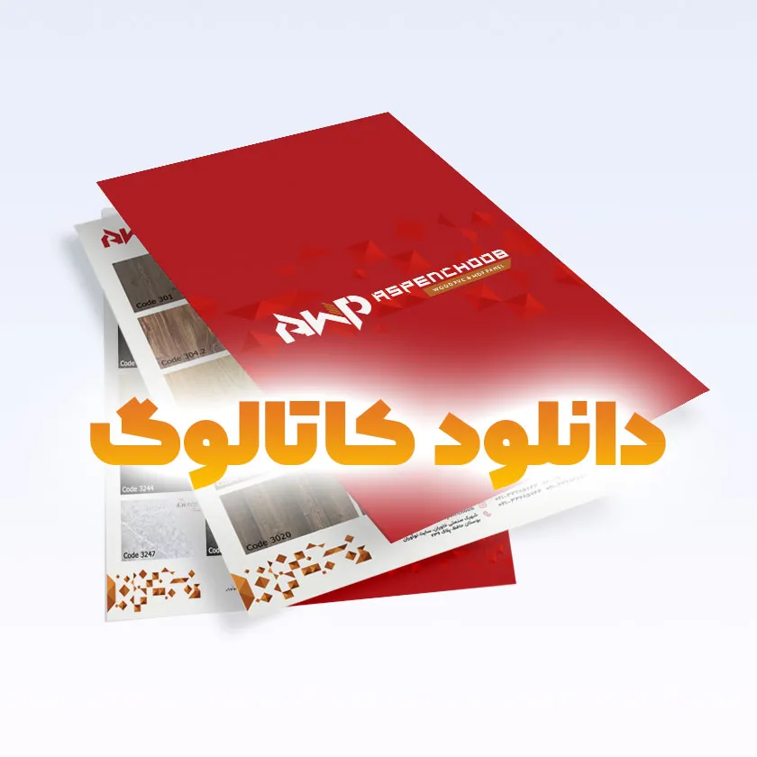 کاتالوگ ورق فومیزه آسپن چوب