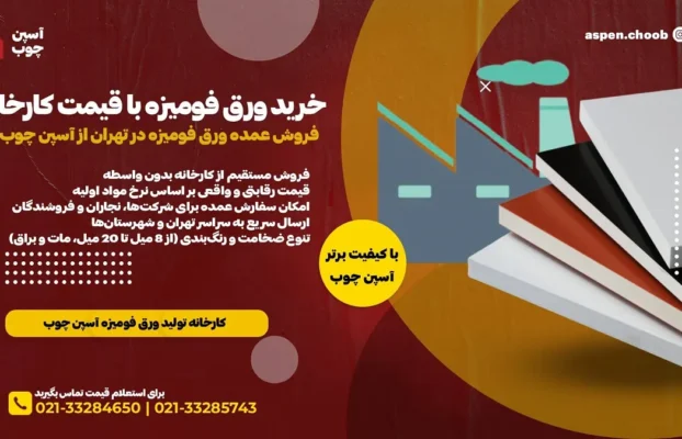 خرید ورق فومیزه با قیمت کارخانه | فروش عمده ورق فومیزه در تهران از آسپن چوب