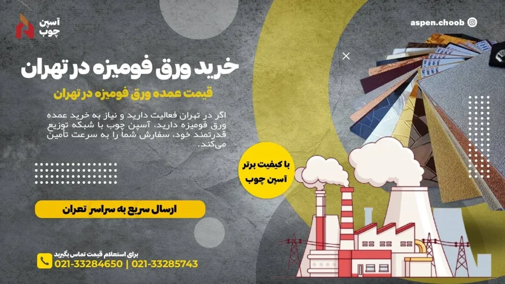 خرید ورق فومیزه در تهران - قیمت عمده ورق فومیزه در تهران - آسپن چوب