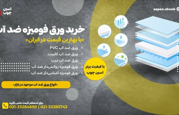 معرفی و کاربردهای ورق فومیزه ضد آب