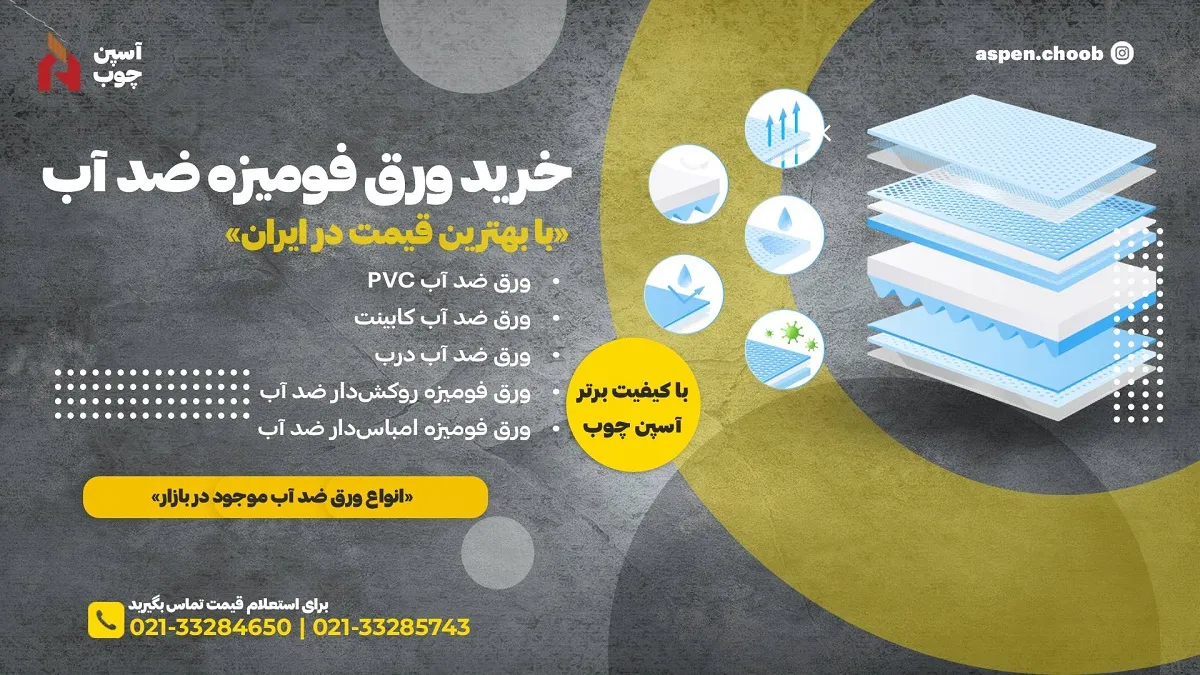 معرفی و کاربردهای ورق فومیزه ضد آب