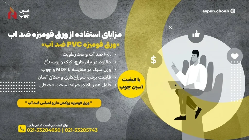 مزایای استفاده از ورق فومیزه ضد آب - آسپن چوب