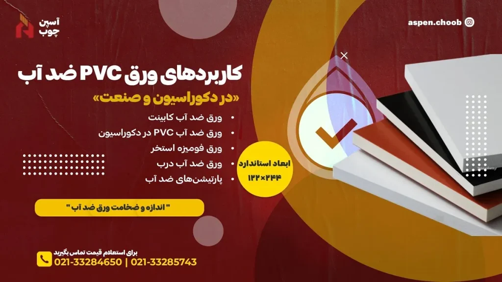 کاربردهای ورق ضد آب در دکوراسیون و صنعت- آسپن چوب