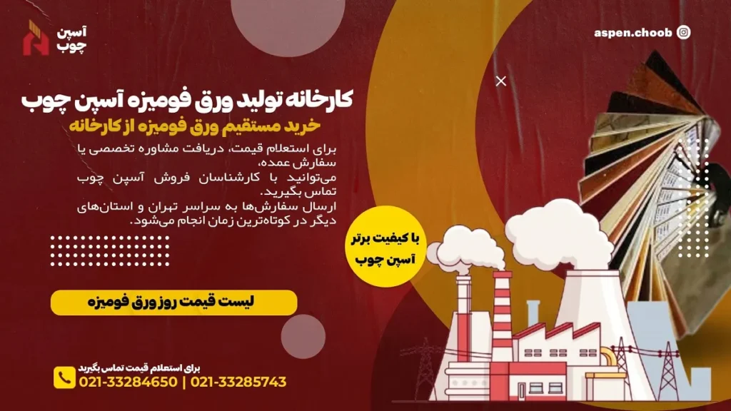 کارخانه تولید ورق فومیزه آسپن چوب - خرید مستقیم ورق فومیزه از کارخانه -