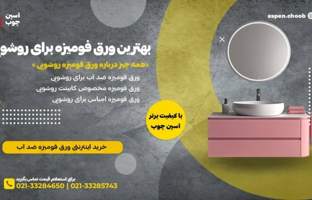 راهنمای انتخاب بهترین ورق فومیزه برای روشویی