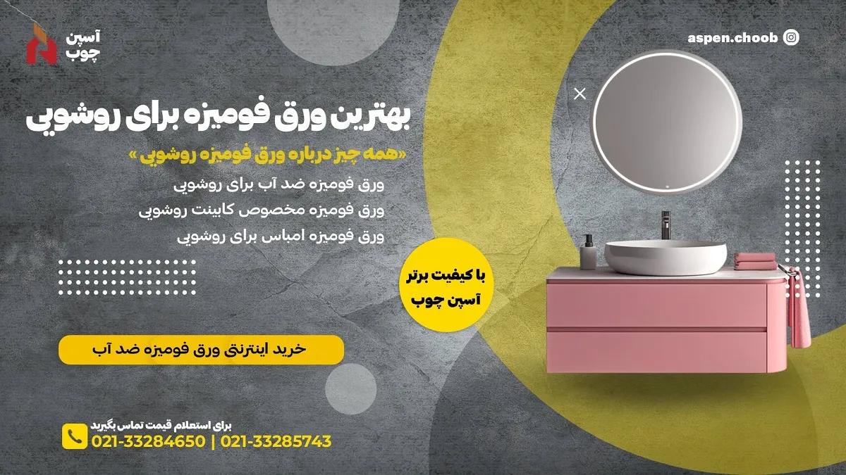 راهنمای انتخاب بهترین ورق فومیزه برای روشویی