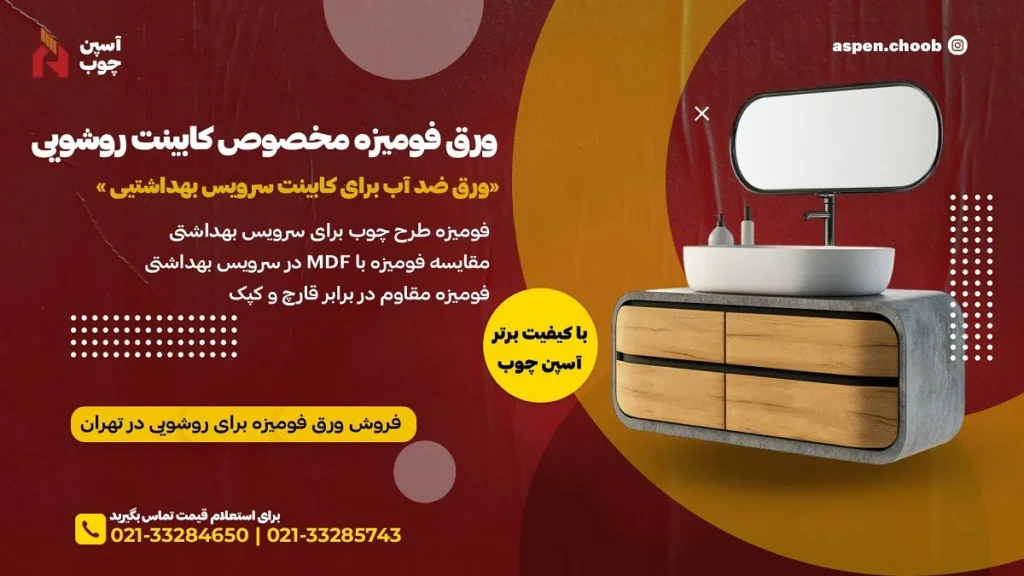 ورق فومیزه مخصوص کابینت روشویی آسپن چوب AWP