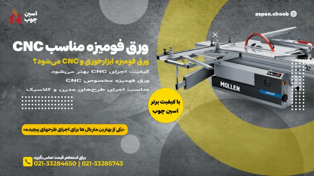 ورق فومیزه مناسب CNC – برند آسپن چوب