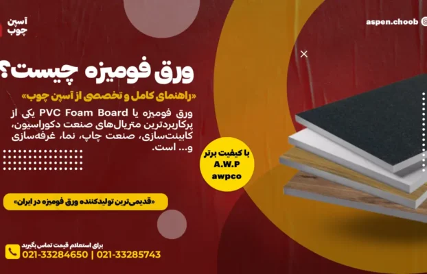 ورق فومیزه چیست؟