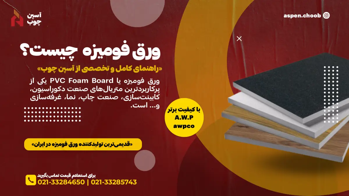 ورق فومیزه چیست؟