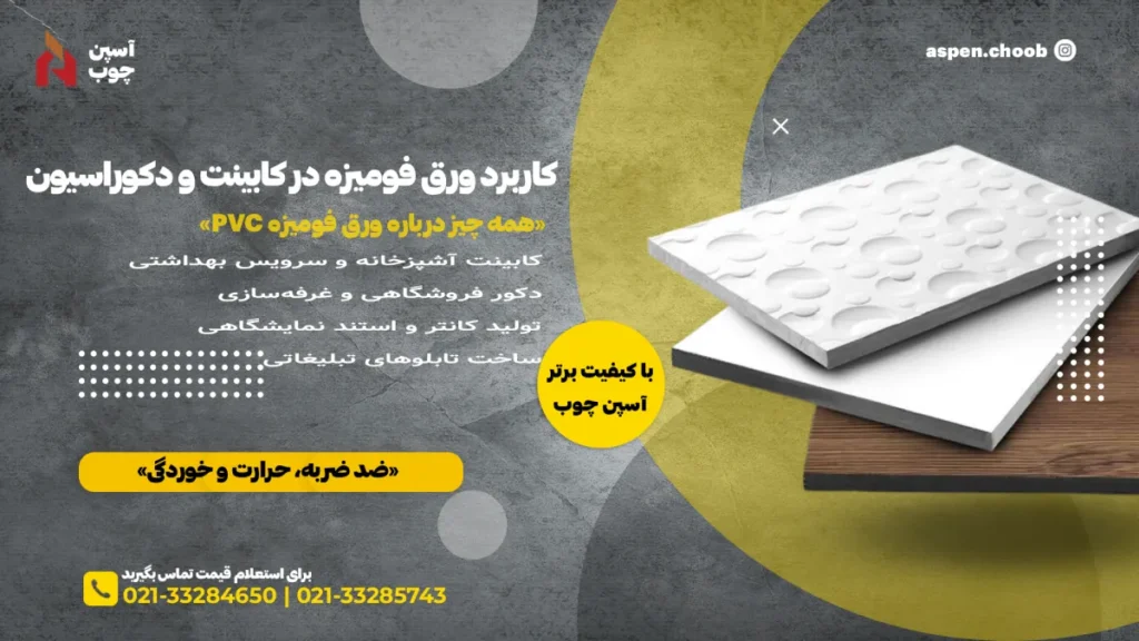 کاربردهای ورق فومیزه- آسپن چوب