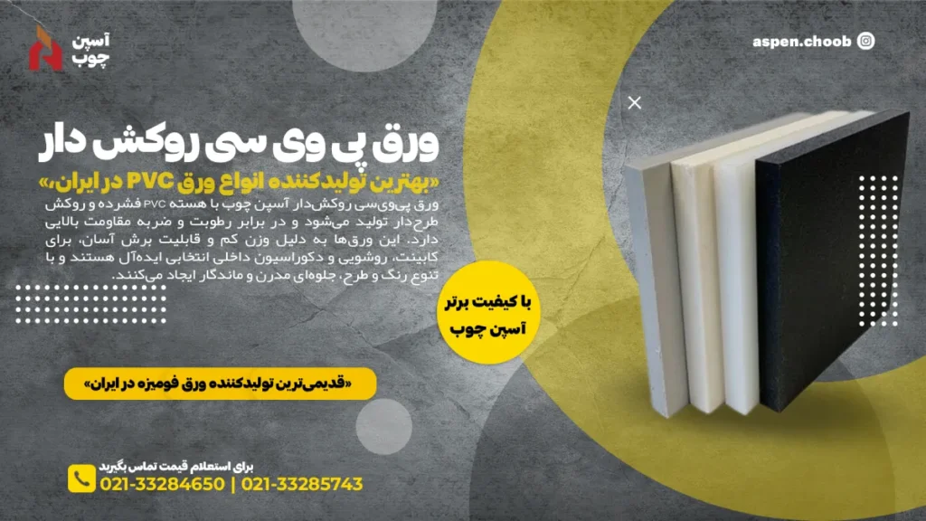 خرید و قیمت ورق پی وی سی روکش دار آسپن چوب