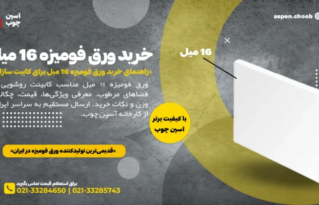 راهنمای خرید ورق فومیزه 16 میل برای کابینت‌سازان