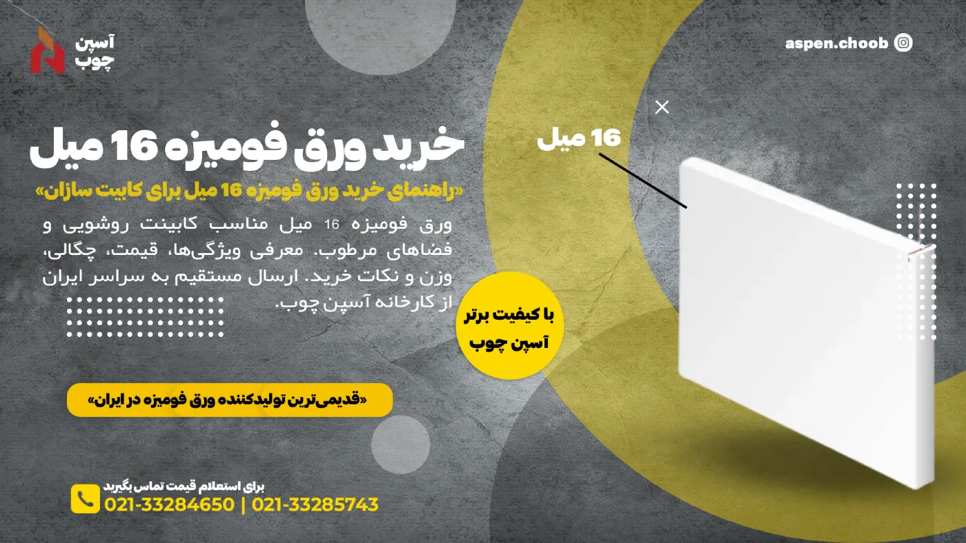 راهنمای خرید ورق فومیزه 16 میل برای کابینت‌سازان