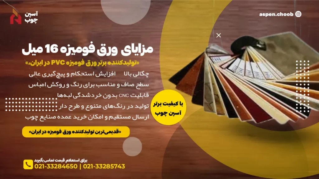 مزایای ورق فومیزه 16 میل آسپن چوب