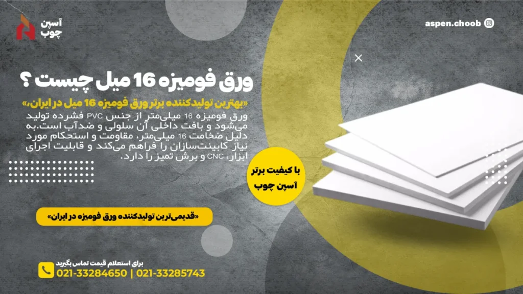 ورق فومیزه 16 میل چیست - آسپن چوب