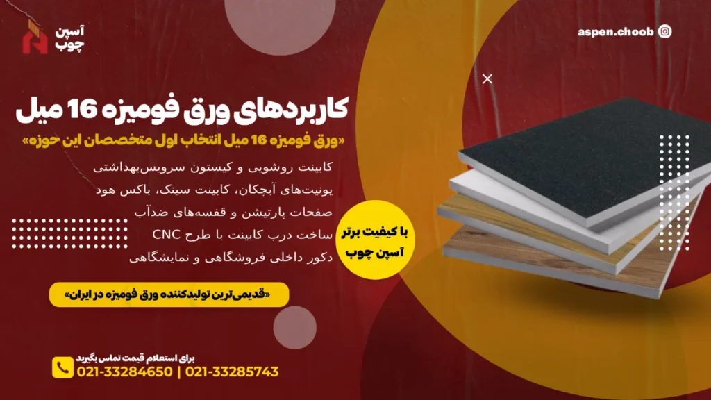 کاربردهای ورق فومیزه 16 میل - آسپن چوب